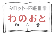 占いサイト「わのおと」