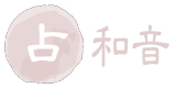LifeDesign占いサロン「和音」